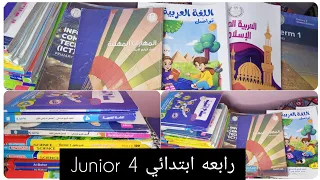 تعالوا نشوف كتب المدرسه والكتب الخارجيه لسنه رابعه ابتدائي تجريبي لغات 