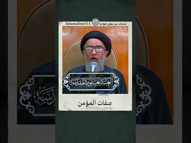⁣صفات المؤمن