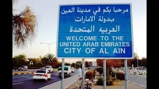 إنها العين د ر ة م دن دولة الإمارات It Is AlAin The Pearl Of The UAE Cities 