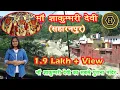 Lagu Shakumbhari Devi Temple, Saharanpur | This is where Goddess Shakumbhari killed Durgamasura | Jasm...