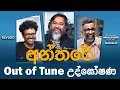 Download Lagu අන්තරේ Out of Tune උද්ඝෝෂණ