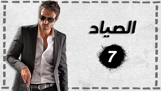 مسلسل الصياد الحلقة 7 بطولة يوسف الشريف 