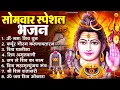 Lagu सोमवार भक्ति भजन  कर्पूर गौरम करुणावतारं, ॐ नमः शिवाय, महामृत्युंजय मंत्र, शिव अमृतवाणी व आरती