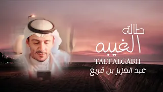 طالة الغيبه عبدالعزيز بن قريع حصريا 2023 