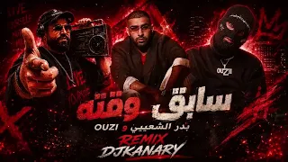 سابق وقته بدر الشعيبي      ريمكس ديجي كناري دندنها