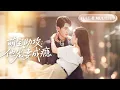 Download Lagu 新剧🔥【刘梓恒❤️田熙雯】婚禮當天她曝光未婚夫和繼妹偷情視頻，轉身隨機拉個路人當老公，豈料婚後被他成白月光捧在手心寵上天！💕#總裁灰姑娘#甜寵#短剧全集#cdrama
