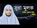 Lagu সূরা আল-মুলক | কবরের আযাব থেকে বাঁচার ফজিলতপূর্ণ সূরা | হৃদয় ছুঁয়ে যাওয়া কণ্ঠে তেলাওয়াত