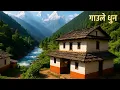 Download Lagu गाउँले धुन || Nepali Folk Music || Typical Nepali Music || Nepali Dhun Episode 10