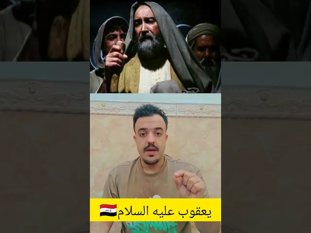 ⁣لماذا يعقوب ابتلاء بهذا البلاء 💓🙏