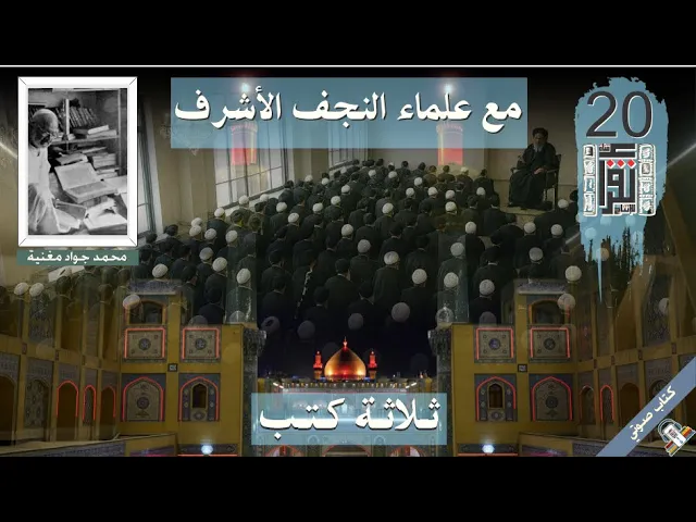 ⁣20 ثلاثة كتب - مع علماء النجف- محمد جواد مغنية - #كتاب_صوتي #كتاب_مسموع