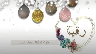 بطاقة تهنئة عيد ميلاد بإسم    رقية      دندنها