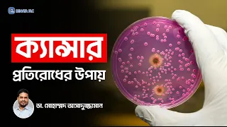 Why do people get cancer, how it spreads, and how to prevent it? | ক্যান্সার থেকে বাঁচার উপায়