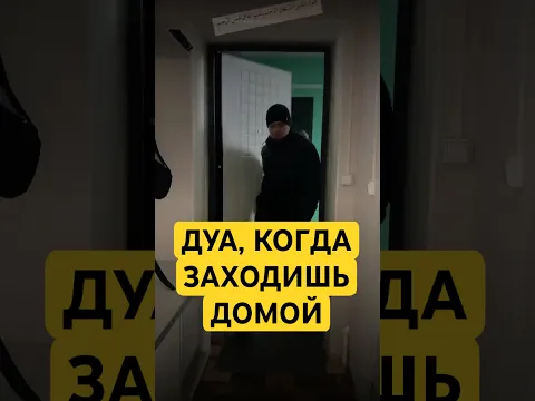 Дуа когда заходишь домой
