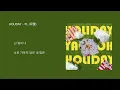 HOLIDAY - PL (피엘)/ 가사 첨부