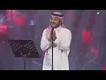 Majid Al Muhandis ... Aatshan | ماجد المهندس ... عطشان - الدمام 2018