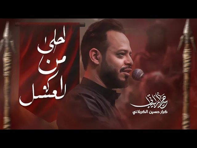 ⁣احلى من العسل | حيدر البياتي | لطميات محرم 1447 هـ