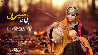 آهنگ معروف بی بی شیرین با صدای حضرت هویدا هزارگی آهنگ جدید موسیقی Hazaragi عشق 
