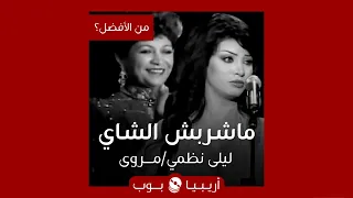 من الأفضل    ما شربش الشاي  نسخة ليلى نظمي أم مروى دندنها