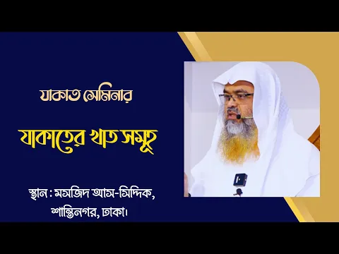 যাকাত সেমিনার বিষয় : যাকাতের খাত সমূহ।