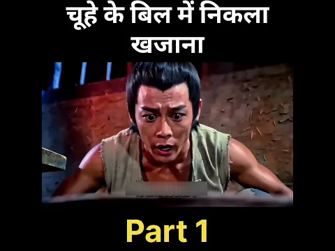 चूहे के बिल में मिला खजाना !🫨🫨#shorts #viralshorts #trendingshorts #movie @Nikkikhan