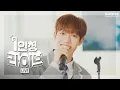 Download Lagu [1인칭 라이브] [4K] 더윈드 (The Wind) - 다시 만나｜Stone PERFORMANCE