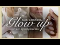 Download Lagu ИЗМЕНИ СЕБЯ: всё для твоего GLOW UP и летнего ПРЕОБРАЖЕНИЯ✨🌸 | Как стать лучшей версией себя