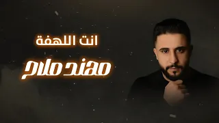 انت اللهفة مهند ملاح Enta Allahfa Mohannad Mallah 