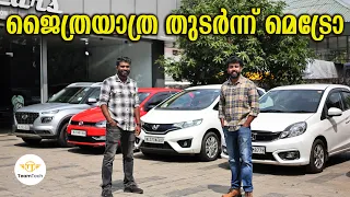 ക്വാളിറ്റി യൂസ്ഡ് കാറുകളും | QUALITY USED SUV | METRO CARS | EP 1631