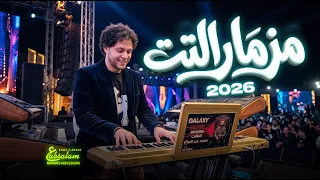 مزمار التت و الانتر المعدل        مزمار بدون كلام   و اقوى طلعات  الموسيقار محمد عبد السلام دندنها