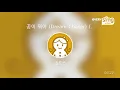 [everysing] 꿈이 뭐야 (Dream Chaser) (Feat. Dok2 & 크러쉬)