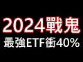 Download Lagu 【股海人生-329】2024戰鬼！最強ETF衝40%！【卡哇KAWA】