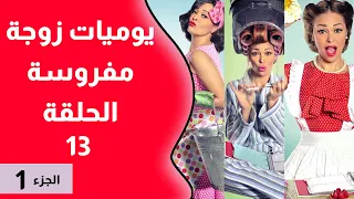 يوميات زوجة مفروسة أوي الجزء 1 الحلقة 13 بطولة داليا البحيرى خالد سرحان 
