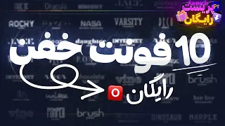 ۱۰ فونت فارسی پولی رو رایگان دانلود کن دندنها