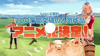 YouTube影片, 內容是從0位居民開始的邊境領主大人 的 動畫化決定PV