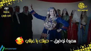 سميرة توفيق حبيتك يا غزالي فيلم بدوية في باريس 