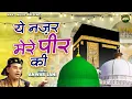Download Lagu ये नज़र मेरे पीर की - Ye Nazar Mere Peer Ki - Anwar Jani - New Islamic Qawwali 2023 - Naaz Music