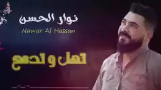 نوار الحسن تهل وتدمع 