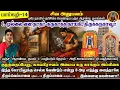 Lagu மார்கழி 14 திருப்பாவை \u0026 திருவெம்பாவை | பஞ்ச ஆரண்யம் - திருக்கருகாவூர் | Thirukkarugavur