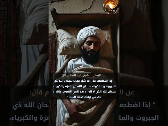 ⁣الدعاء عند الاضطجاع   #المنبر_عَبرة_وعِبرة #الامام_الصادق #النوم #الكافي_للكليني