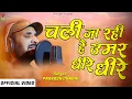 Download Lagu चली जा रही है उमर धीरे धीरे | प्रकाश गाँधी | चेतावनी भजन 2022 | PMC Sant Sandesh
