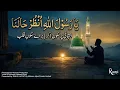 Lagu Ya Rasul Allah Unzur Halana | Deeply Emotional Sufi Dhikr | یَا رَسُولَ اللّٰہِ اُنْظُرْ حَالَنَا