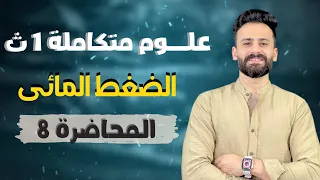 الدرس السابع الضغط المائى على الكائنات الحية علوم متكاملة أولي ثانوي شرح كاملا حل المحاضرة 8 