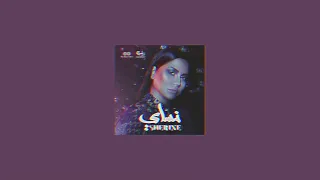 Sherine Kadabeen Slowed Reverb شيرين كدابين بطيء صدى 