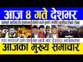 Lagu Today news 🔴 nepali news | aaja ka mukhya samachar, nepali samachar live | Fagun 3 gate 2082 .