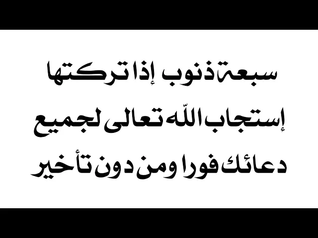 ⁣سبعة ذنوب إذا تركتها إستجاب الله تعالى لجميع دعائك فورا ومن دون تأخير