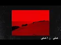 Wegz - 3la Ra7ty (Slowed) | ويجز - علي راحتي بطئ