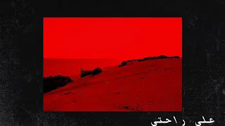                             ويجز   علي راحتي بطئ دندنها