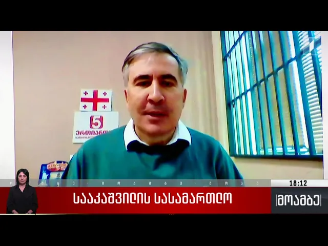 სააკაშვილის სასამართლო