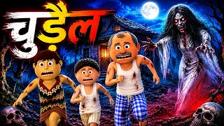 चुड़ैल का खौफ | Horror Story | CS TOONS |Horror Comedy | cs | Funny