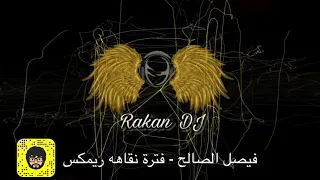 فيصل الصالح فترة نقاهه ريمكس 